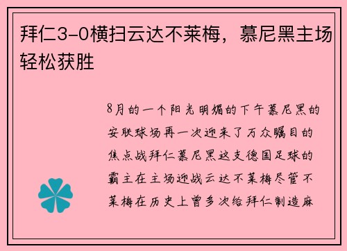 拜仁3-0横扫云达不莱梅，慕尼黑主场轻松获胜