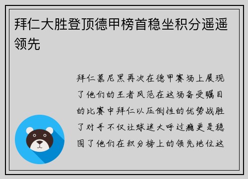 拜仁大胜登顶德甲榜首稳坐积分遥遥领先