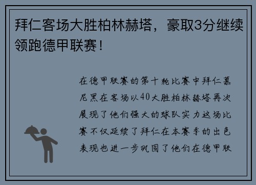 拜仁客场大胜柏林赫塔，豪取3分继续领跑德甲联赛！