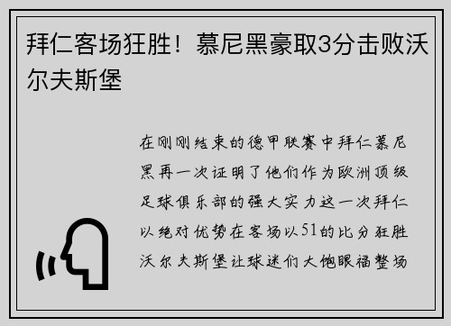 拜仁客场狂胜！慕尼黑豪取3分击败沃尔夫斯堡