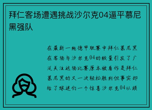 拜仁客场遭遇挑战沙尔克04逼平慕尼黑强队