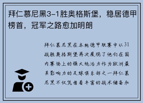 拜仁慕尼黑3-1胜奥格斯堡，稳居德甲榜首，冠军之路愈加明朗