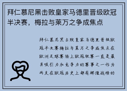 拜仁慕尼黑击败皇家马德里晋级欧冠半决赛，梅拉与莱万之争成焦点