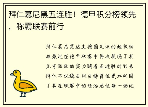 拜仁慕尼黑五连胜！德甲积分榜领先，称霸联赛前行