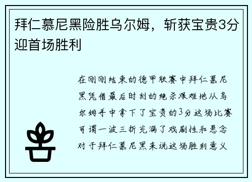 拜仁慕尼黑险胜乌尔姆，斩获宝贵3分迎首场胜利