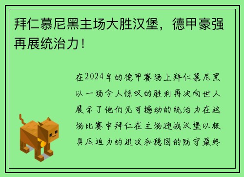 拜仁慕尼黑主场大胜汉堡，德甲豪强再展统治力！