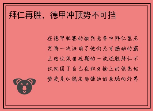 拜仁再胜，德甲冲顶势不可挡