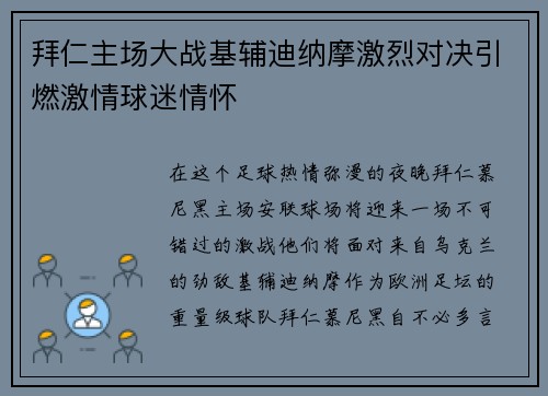 拜仁主场大战基辅迪纳摩激烈对决引燃激情球迷情怀