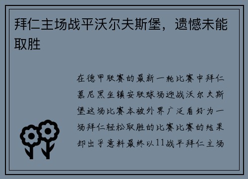 拜仁主场战平沃尔夫斯堡，遗憾未能取胜