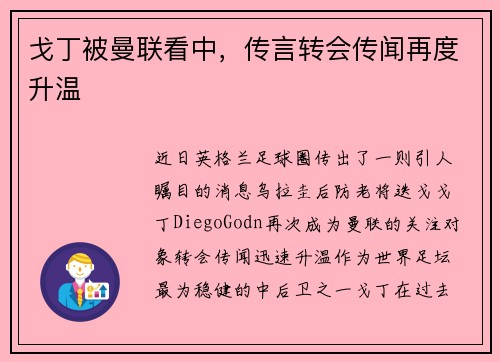 戈丁被曼联看中，传言转会传闻再度升温