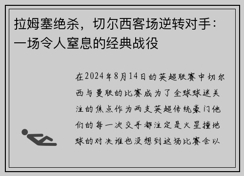 拉姆塞绝杀，切尔西客场逆转对手：一场令人窒息的经典战役