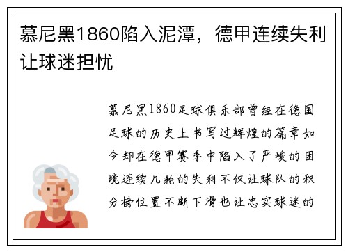 慕尼黑1860陷入泥潭，德甲连续失利让球迷担忧
