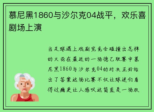 慕尼黑1860与沙尔克04战平，欢乐喜剧场上演