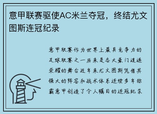 意甲联赛驱使AC米兰夺冠，终结尤文图斯连冠纪录