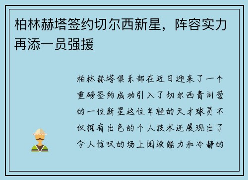 柏林赫塔签约切尔西新星，阵容实力再添一员强援
