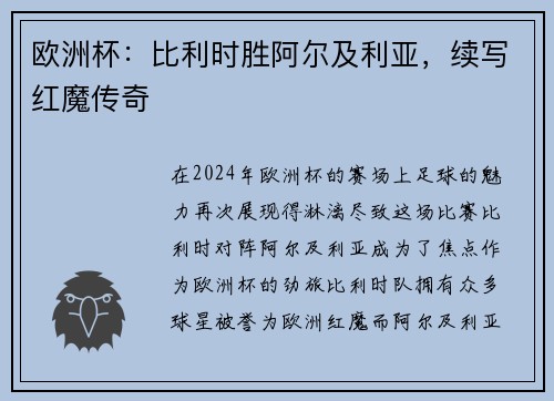 欧洲杯：比利时胜阿尔及利亚，续写红魔传奇