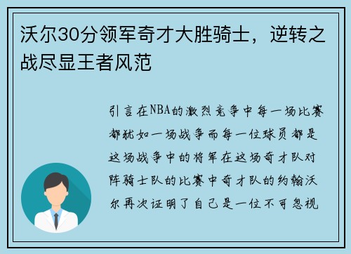 沃尔30分领军奇才大胜骑士，逆转之战尽显王者风范