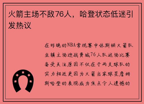 火箭主场不敌76人，哈登状态低迷引发热议