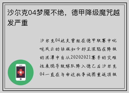 沙尔克04梦魇不绝，德甲降级魔咒越发严重