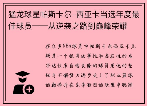 猛龙球星帕斯卡尔-西亚卡当选年度最佳球员——从逆袭之路到巅峰荣耀
