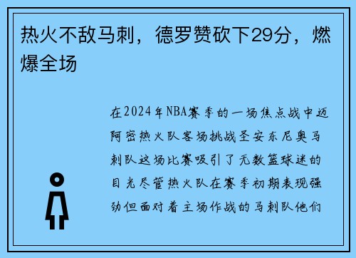 热火不敌马刺，德罗赞砍下29分，燃爆全场