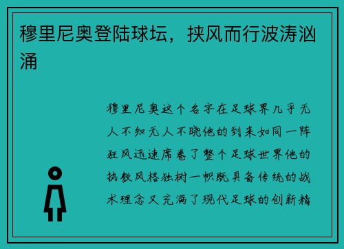 穆里尼奥登陆球坛，挟风而行波涛汹涌