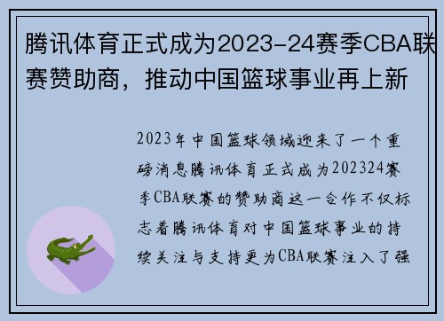 腾讯体育正式成为2023-24赛季CBA联赛赞助商，推动中国篮球事业再上新高峰