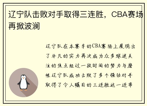辽宁队击败对手取得三连胜，CBA赛场再掀波澜
