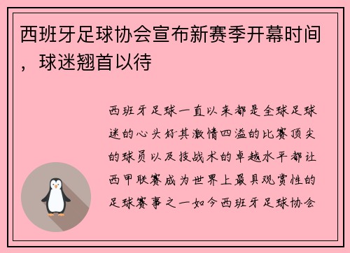 西班牙足球协会宣布新赛季开幕时间，球迷翘首以待