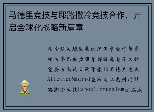 马德里竞技与耶路撒冷竞技合作，开启全球化战略新篇章