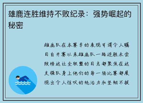 雄鹿连胜维持不败纪录：强势崛起的秘密