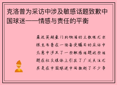 克洛普为采访中涉及敏感话题致歉中国球迷——情感与责任的平衡