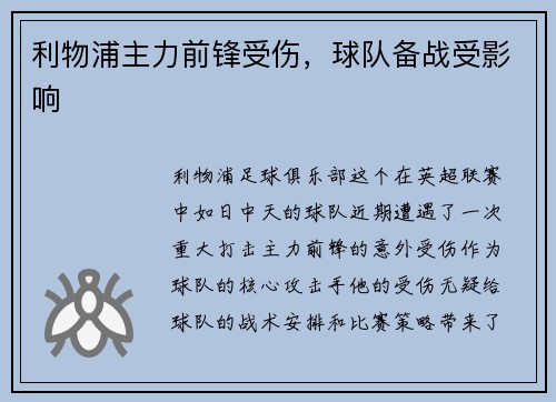利物浦主力前锋受伤，球队备战受影响