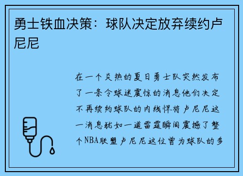 勇士铁血决策：球队决定放弃续约卢尼尼