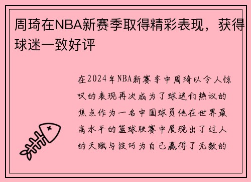 周琦在NBA新赛季取得精彩表现，获得球迷一致好评