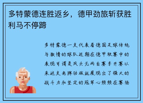 多特蒙德连胜返乡，德甲劲旅斩获胜利马不停蹄