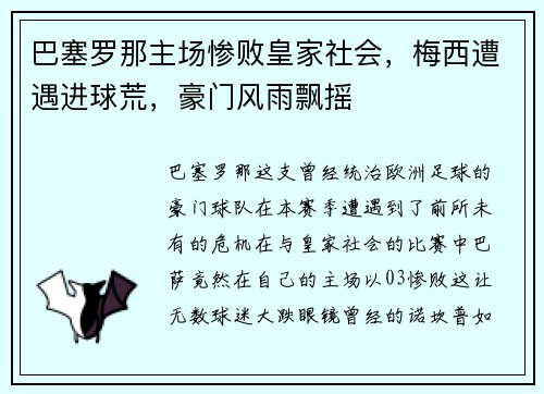 巴塞罗那主场惨败皇家社会，梅西遭遇进球荒，豪门风雨飘摇