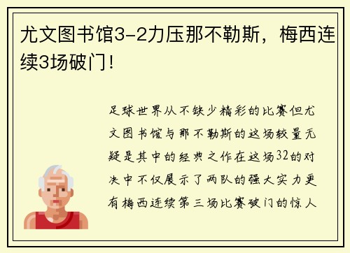 尤文图书馆3-2力压那不勒斯，梅西连续3场破门！