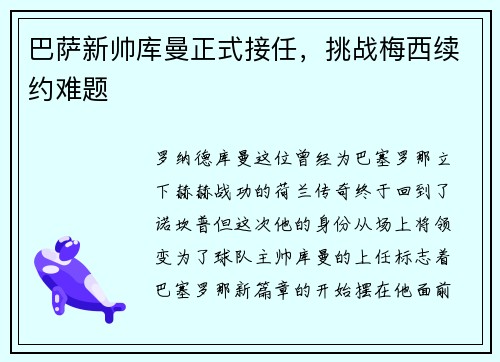 巴萨新帅库曼正式接任，挑战梅西续约难题