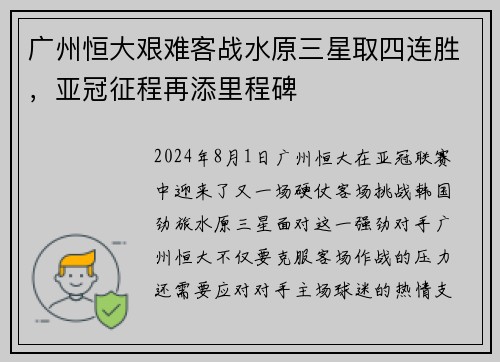 广州恒大艰难客战水原三星取四连胜，亚冠征程再添里程碑
