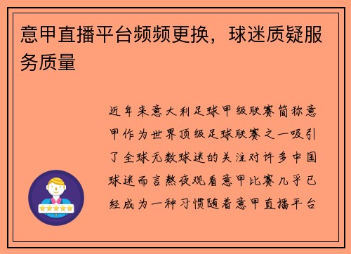 意甲直播平台频频更换，球迷质疑服务质量