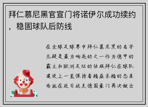 拜仁慕尼黑官宣门将诺伊尔成功续约，稳固球队后防线