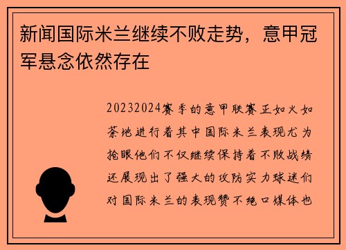新闻国际米兰继续不败走势，意甲冠军悬念依然存在