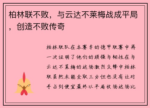 柏林联不败，与云达不莱梅战成平局，创造不败传奇