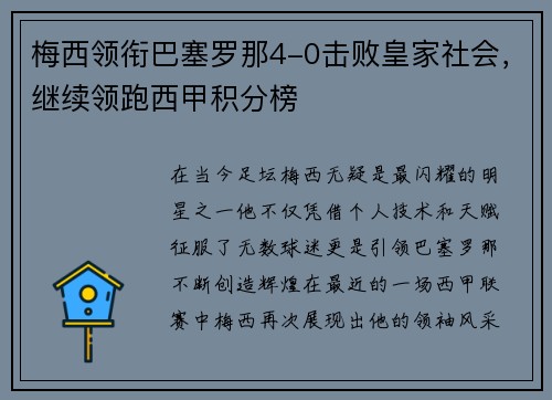 梅西领衔巴塞罗那4-0击败皇家社会，继续领跑西甲积分榜