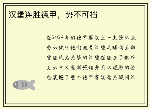 汉堡连胜德甲，势不可挡