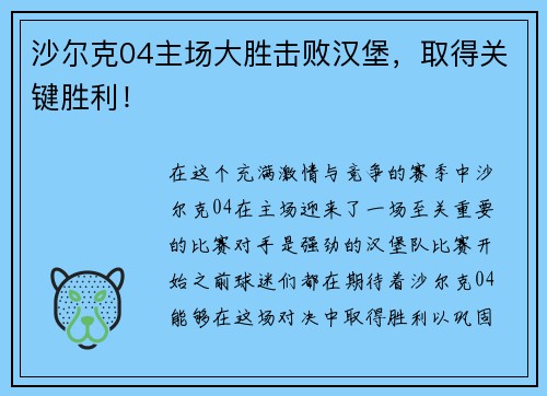 沙尔克04主场大胜击败汉堡，取得关键胜利！