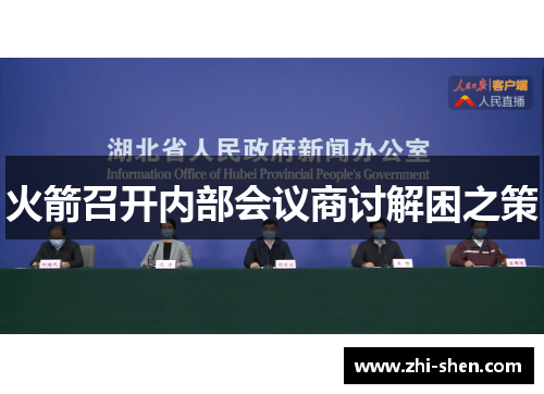 火箭召开内部会议商讨解困之策