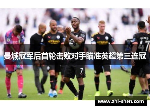 曼城冠军后首轮击败对手瞄准英超第三连冠