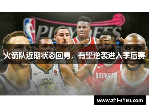 火箭队近期状态回勇，有望逆袭进入季后赛